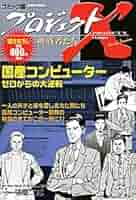 Amazon.co.jp: プロジェクトX挑戦者たち 〔2〕―コミック版 国産